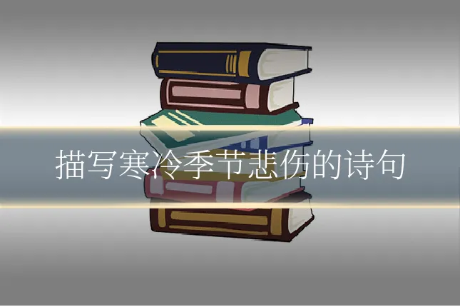 描写寒冷季节悲伤的诗句