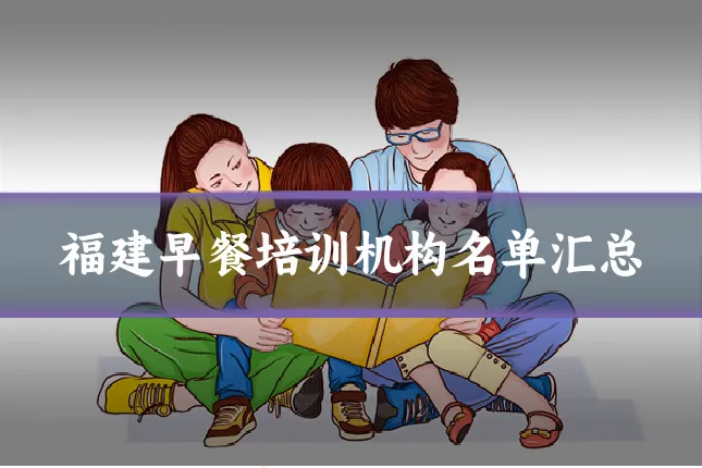 福建早餐培训机构名单汇总