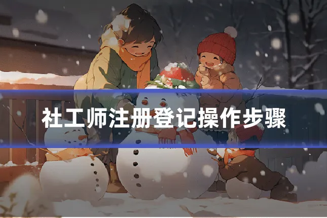 社工师注册登记操作步骤