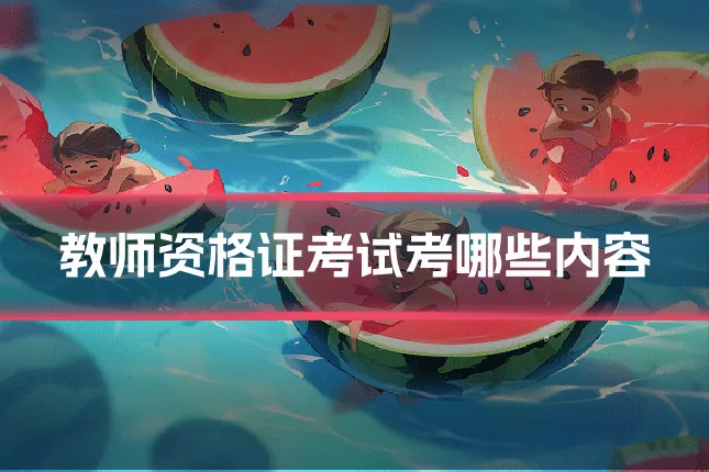 教师资格证考试考哪些内容