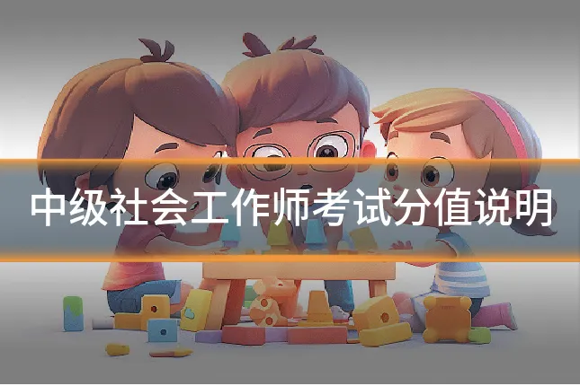 中级社会工作师考试分值说明