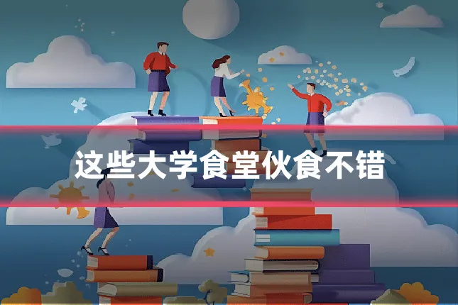 这些大学食堂伙食不错