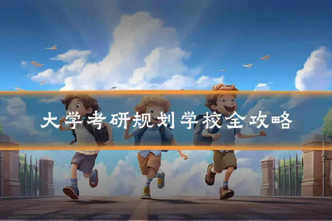 大学考研规划学校全攻略