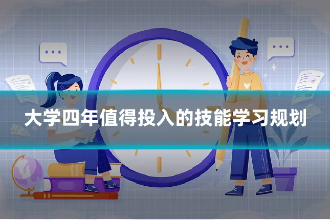 大学四年值得投入的技能学习规划