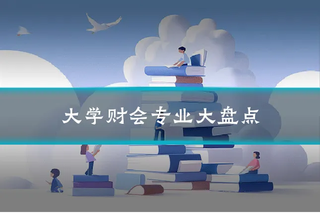 大学财会专业大盘点