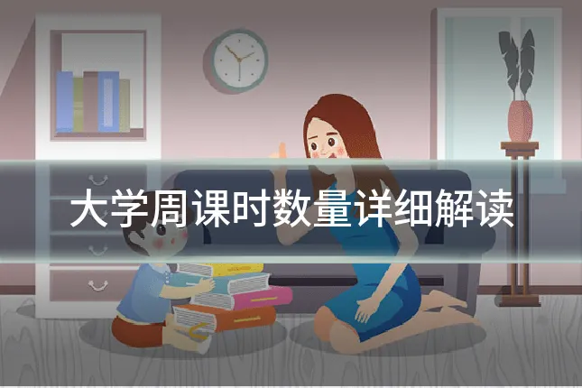 大学周课时数量详细解读