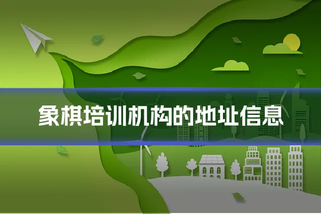 象棋培训机构的地址信息