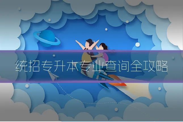 统招专升本专业查询全攻略