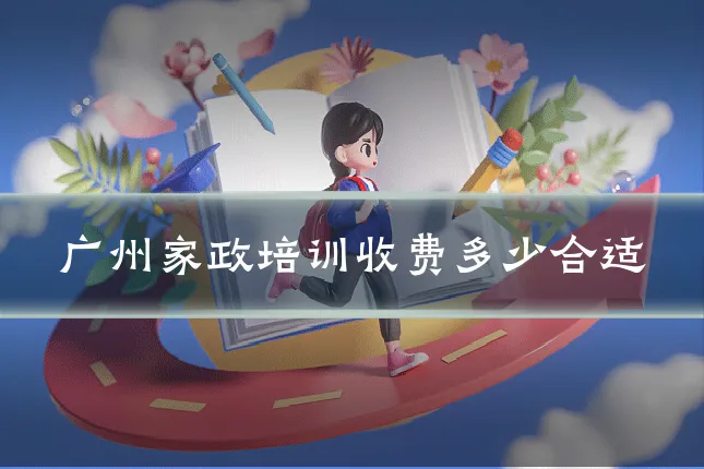 广州家政培训收费多少合适