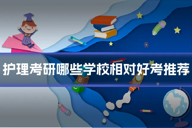 护理考研哪些学校相对好考推荐