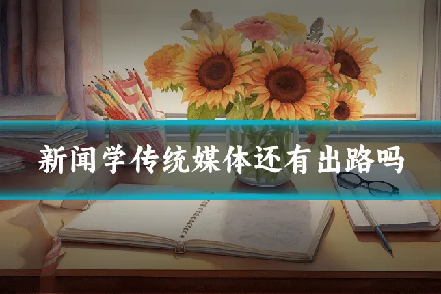 新闻学传统媒体还有出路吗