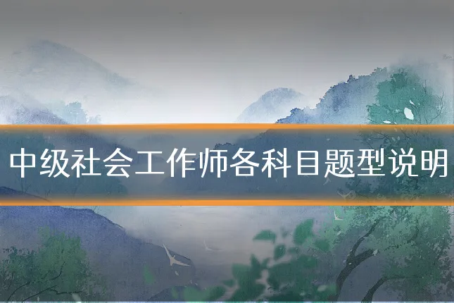 中级社会工作师各科目题型说明