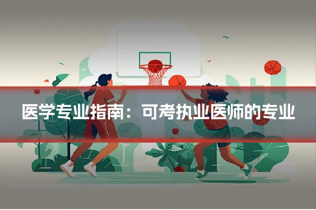 医学专业指南：可考执业医师的专业