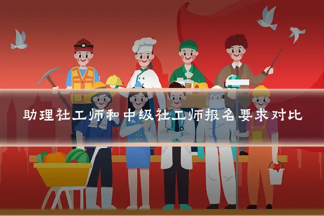 助理社工师和中级社工师报名要求对比