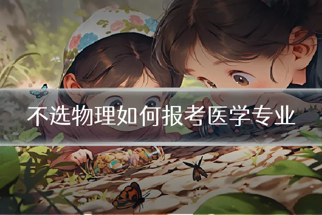 不选物理如何报考医学专业