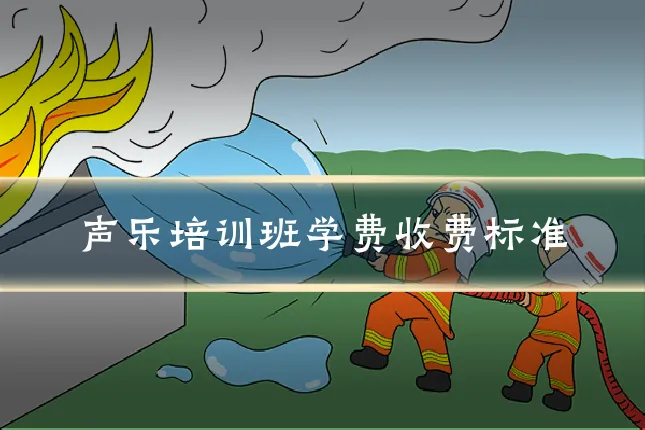 声乐培训班学费收费标准