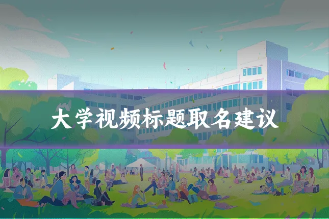 大学视频标题取名建议