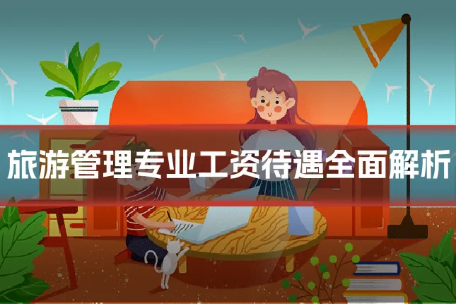旅游管理专业工资待遇全面解析