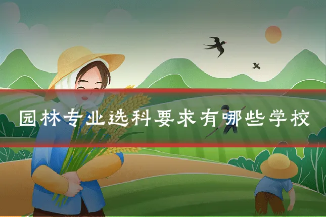 园林专业选科要求有哪些学校