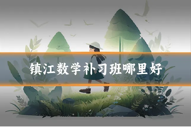镇江数学补习班哪里好