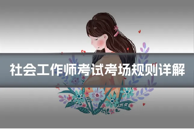 社会工作师考试考场规则详解