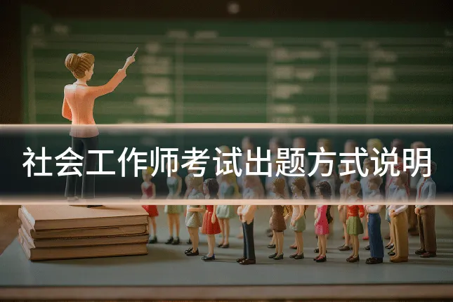 社会工作师考试出题方式说明