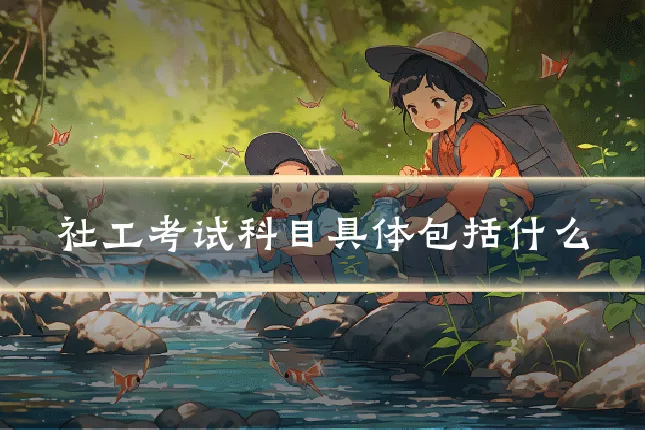 社工考试科目具体包括什么