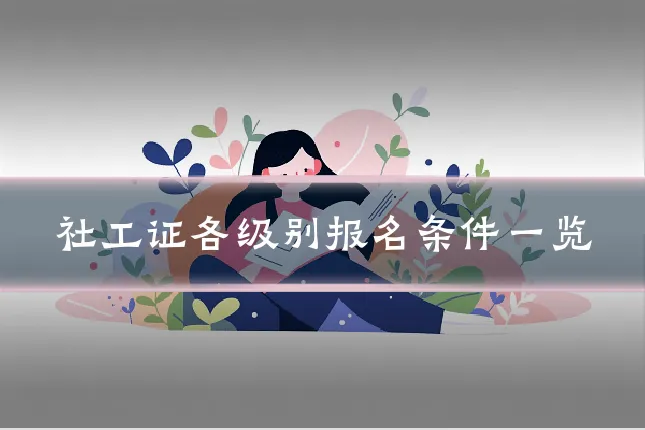社工证各级别报名条件一览