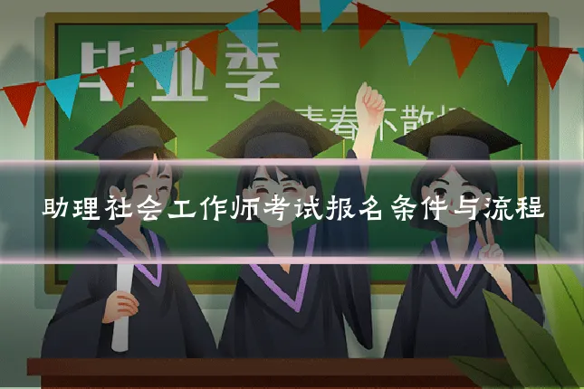 助理社会工作师考试报名条件与流程