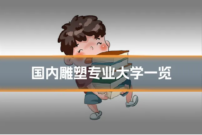 国内雕塑专业大学一览
