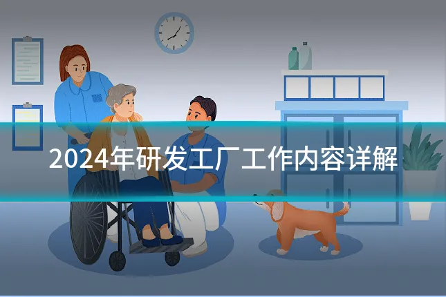 2024年研发工厂工作内容详解