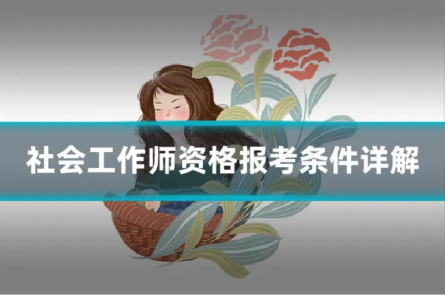 社会工作师资格报考条件详解