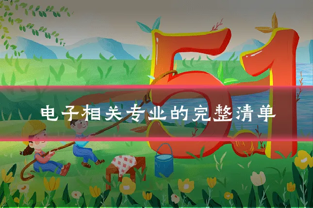 电子相关专业的完整清单