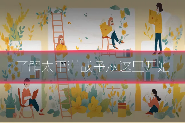 了解太平洋战争从这里开始