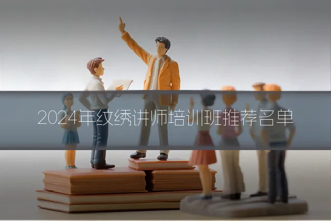 2024年纹绣讲师培训班推荐名单