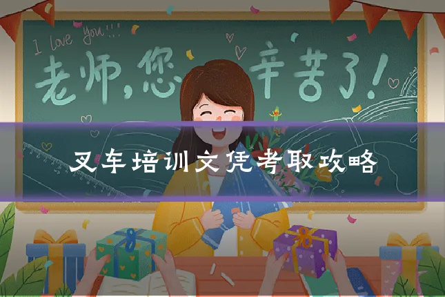 叉车培训文凭考取攻略