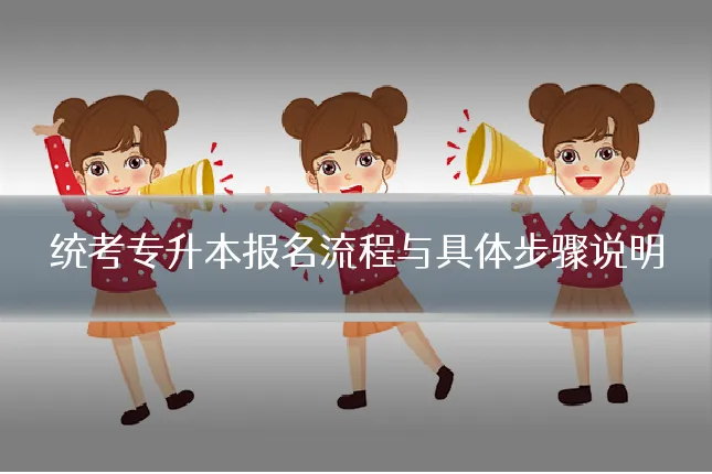 统考专升本报名流程与具体步骤说明