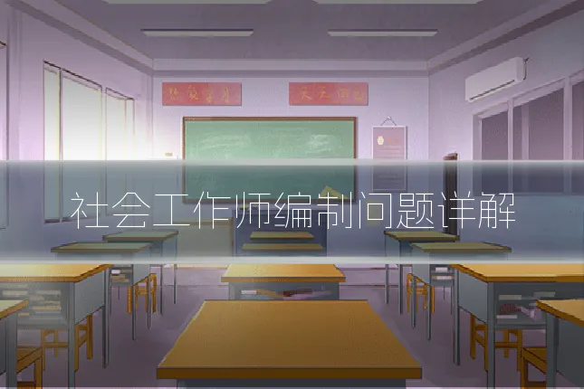 社会工作师编制问题详解