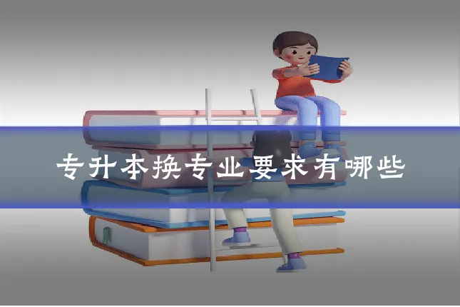 专升本换专业要求有哪些