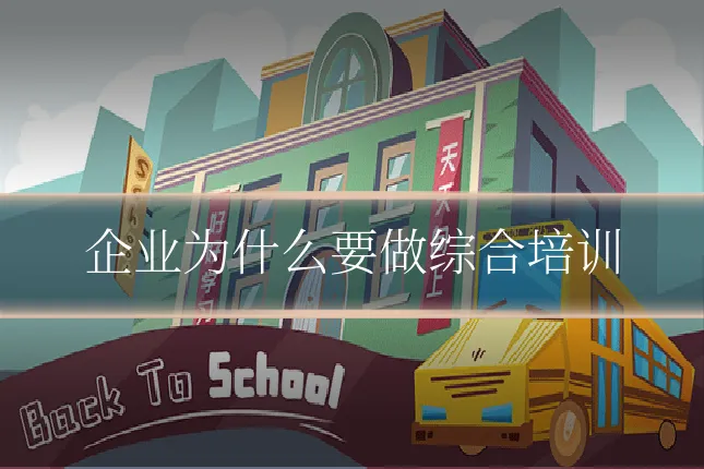 企业为什么要做综合培训