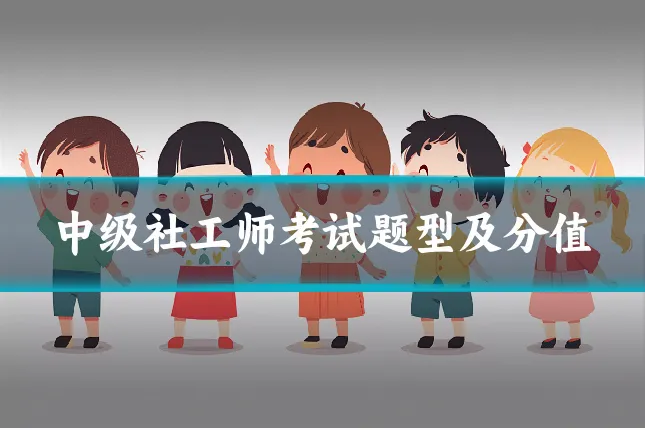 中级社工师考试题型及分值