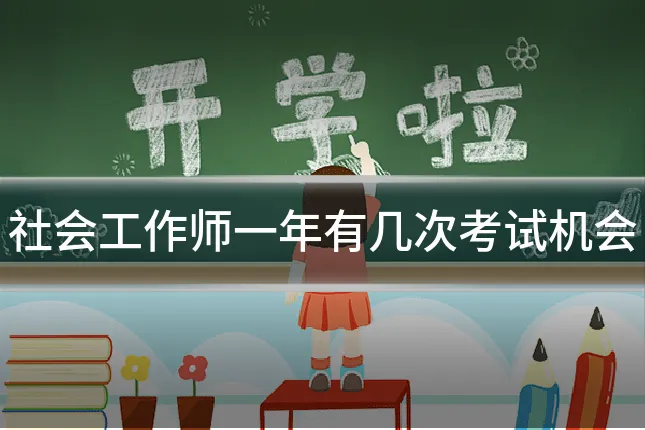 社会工作师一年有几次考试机会