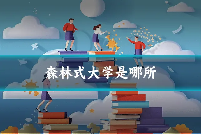 森林式大学是哪所