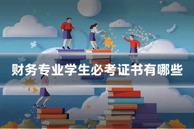 财务专业学生必考证书有哪些