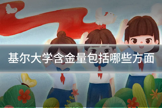 基尔大学含金量包括哪些方面