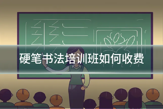 硬笔书法培训班如何收费
