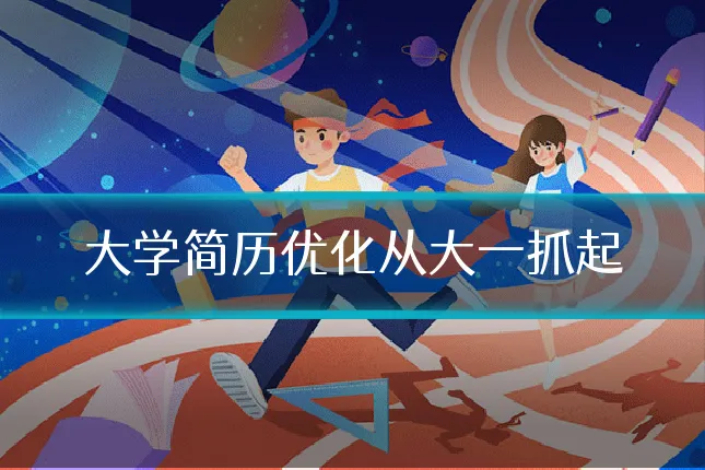大学简历优化从大一抓起