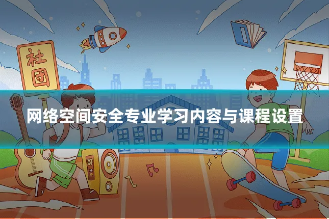 网络空间安全专业学习内容与课程设置