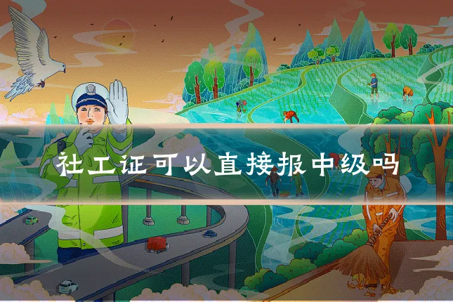 社工证可以直接报中级吗