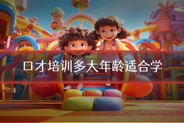 口才培训多大年龄适合学